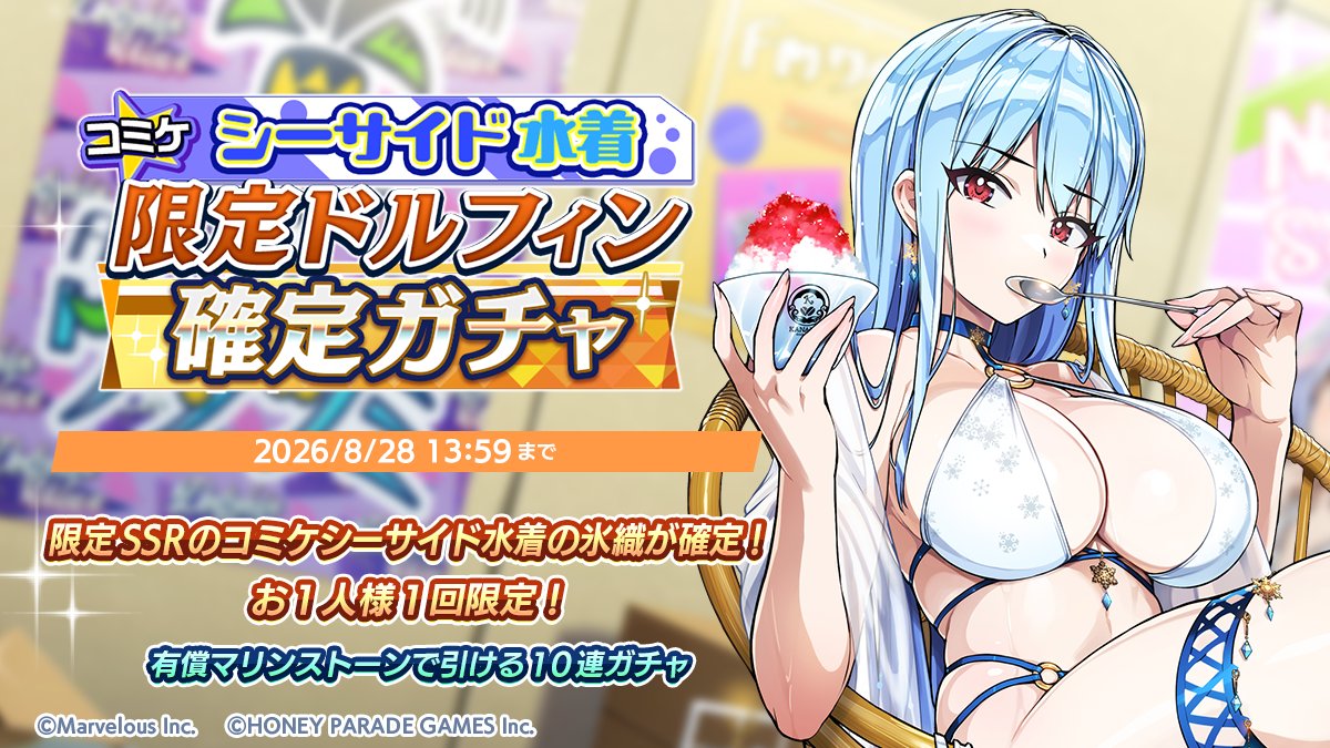 限定ドルフィン確定ガチャ