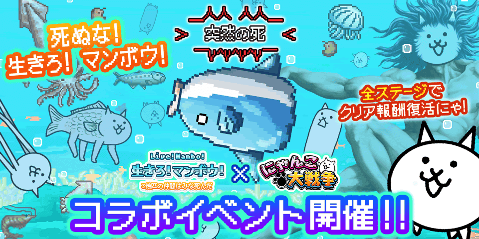生きろ！マンボウ！