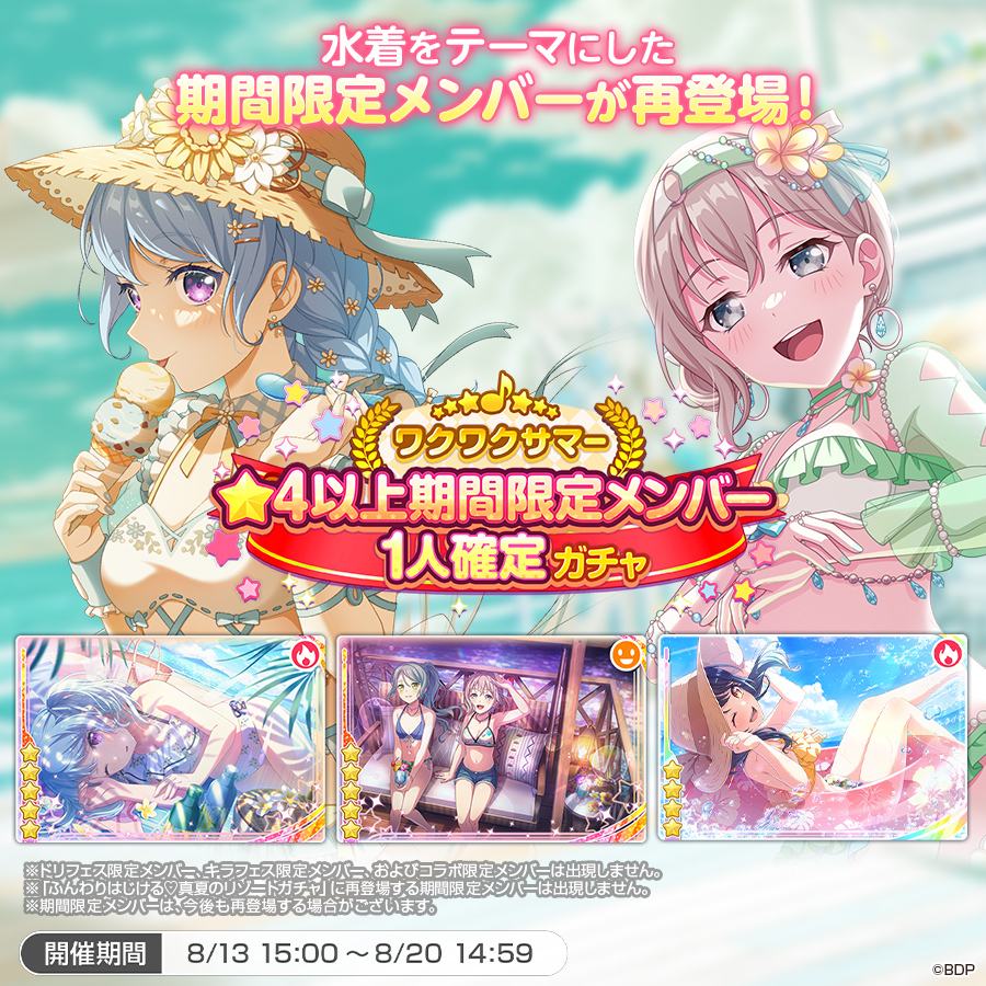 ワクワクサマー★4以上期間限定メンバー1人確定ガチャ