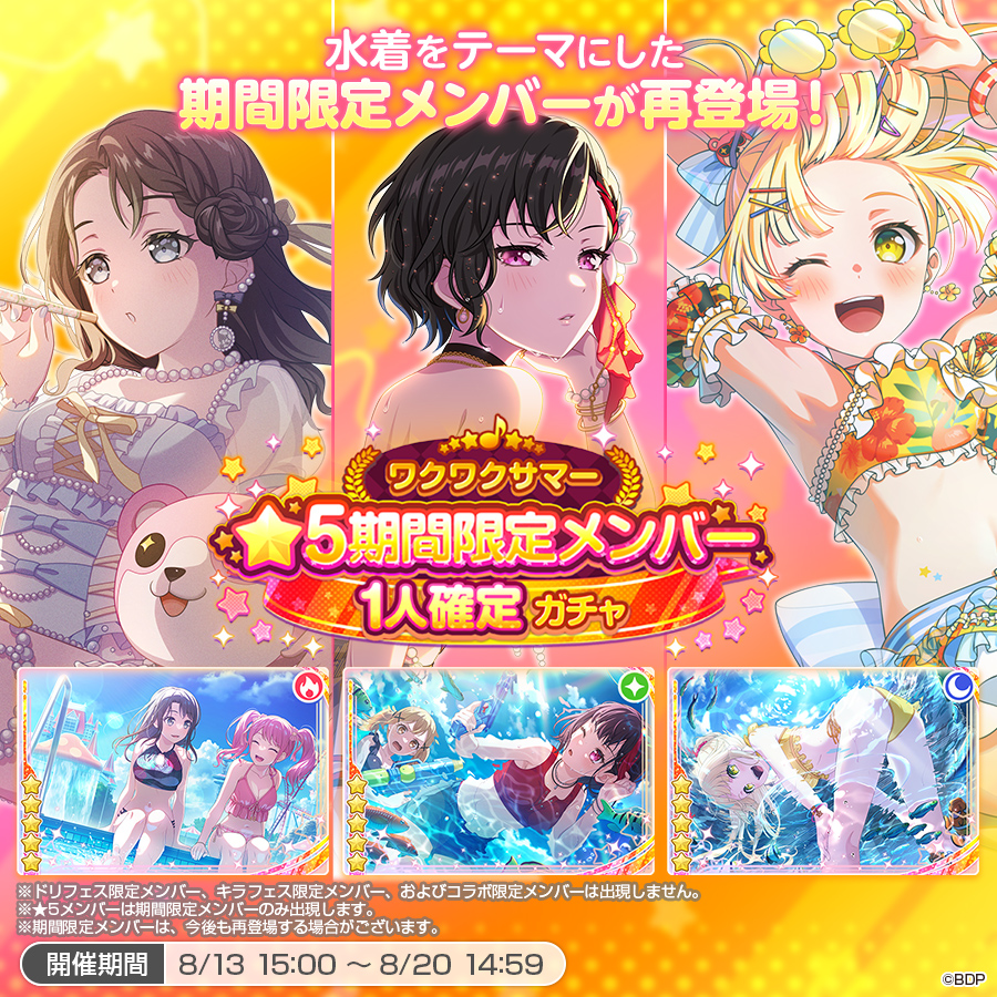 ワクワクサマー★5期間限定メンバー1人確定ガチャ