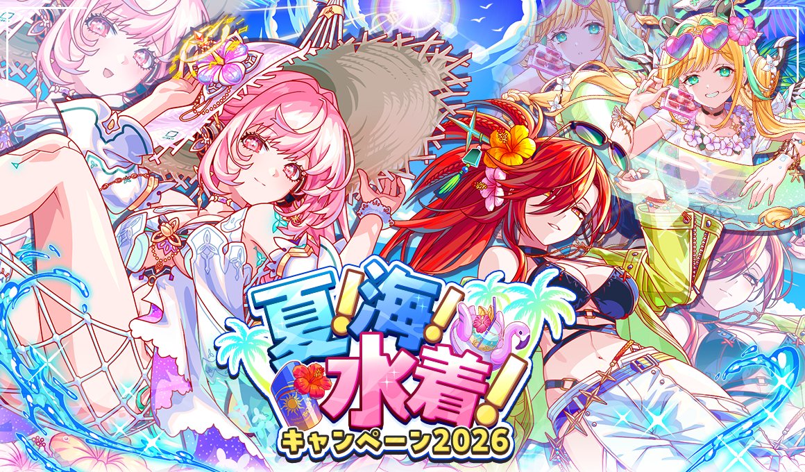 夏！海！水着！キャンペーン2026