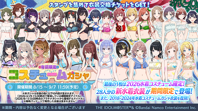 有償限定 コスチュームガシャ