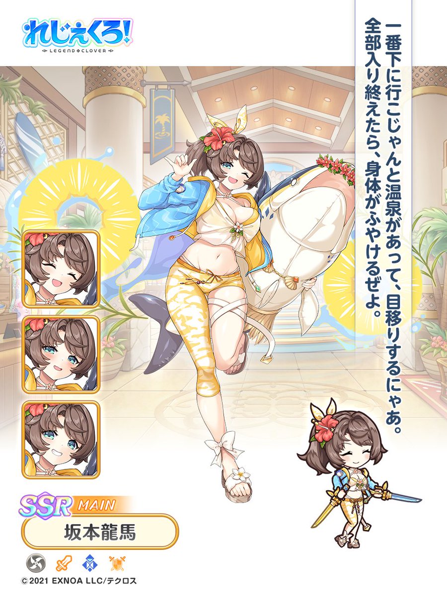 坂本龍馬（温泉施設）ピックアップガチャ
