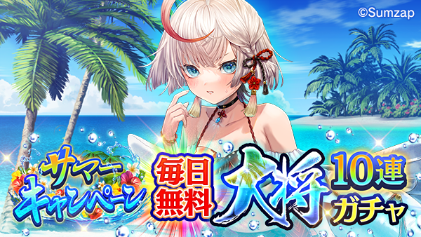 サマーキャンペーン毎日無料大将10連ガチャ