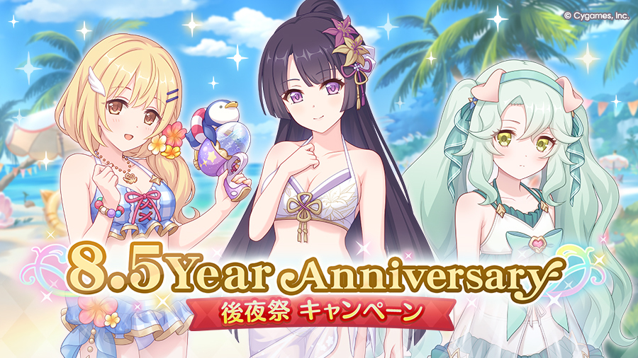 8.5周年