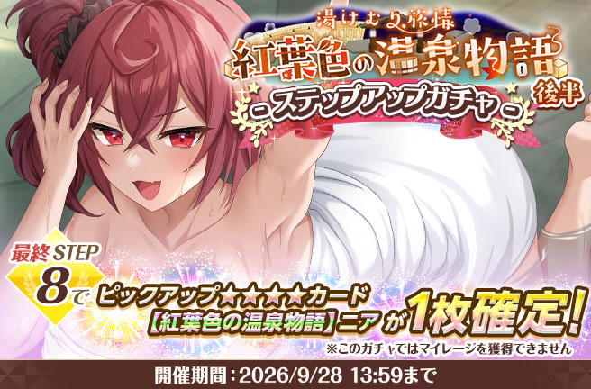 紅葉色の温泉物語後半ステップアップガチャ
