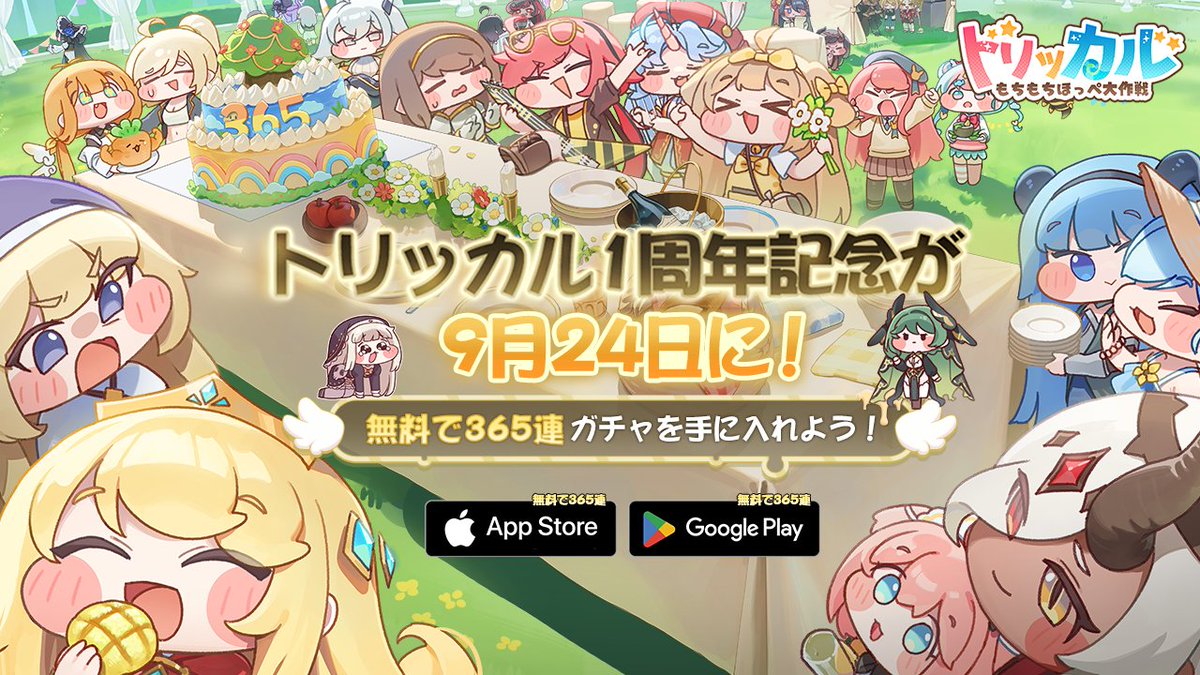 1周年