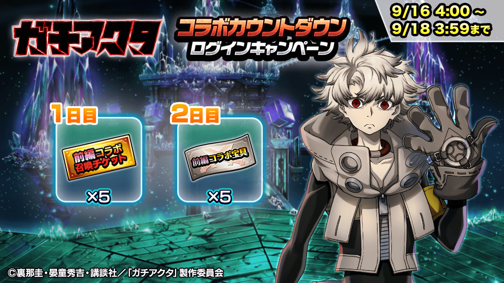 ガチアクタ
