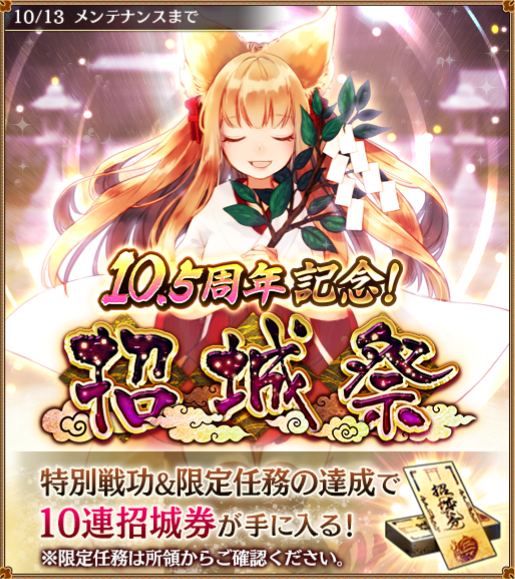 10.5周年