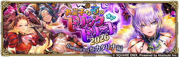 お菓子な夜のトリックオアトリート2026 Romancing祭 カタリナ編