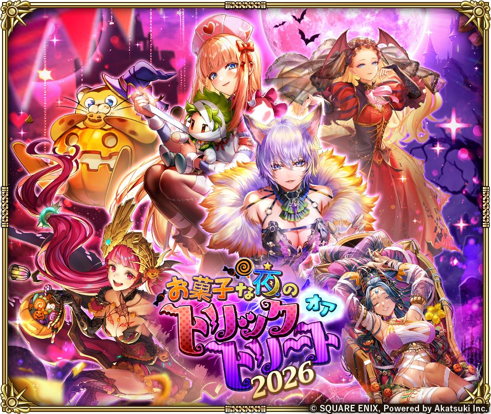 お菓子な夜のトリックオアトリート2026