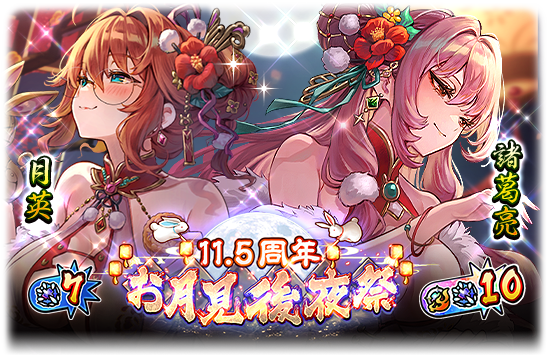 11.5周年