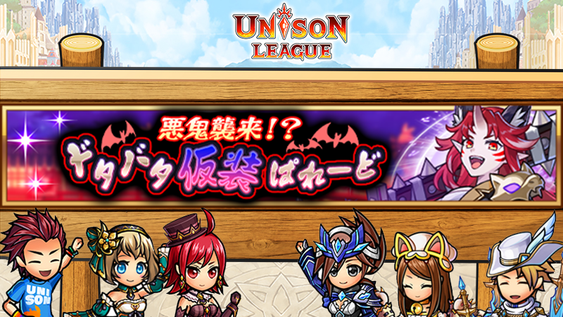 悪鬼襲来！？ドタバタ仮装ぱれーど