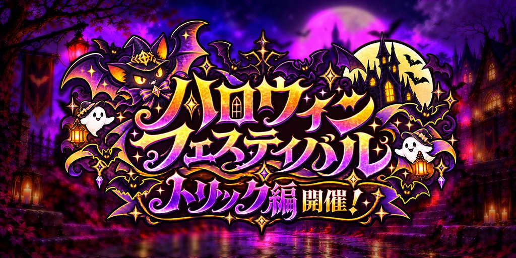 ハロウィンフェスティバル～トリック編～