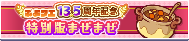 13.5周年