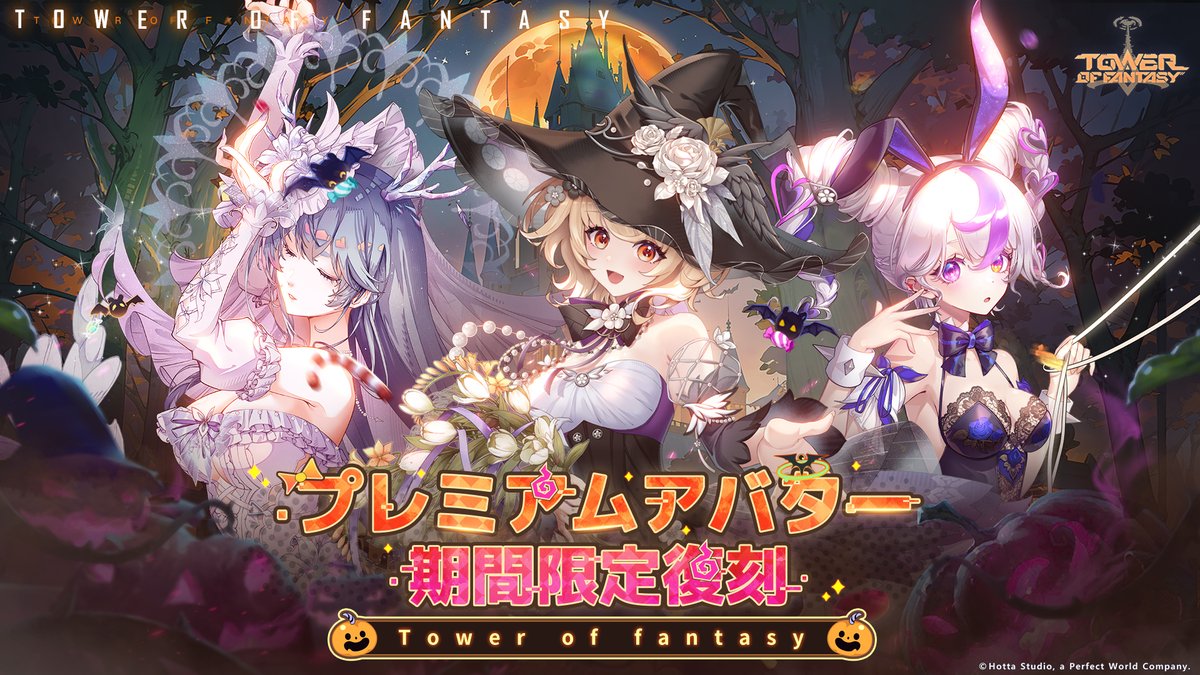 プレミアムアバター復刻・ハロウィン
