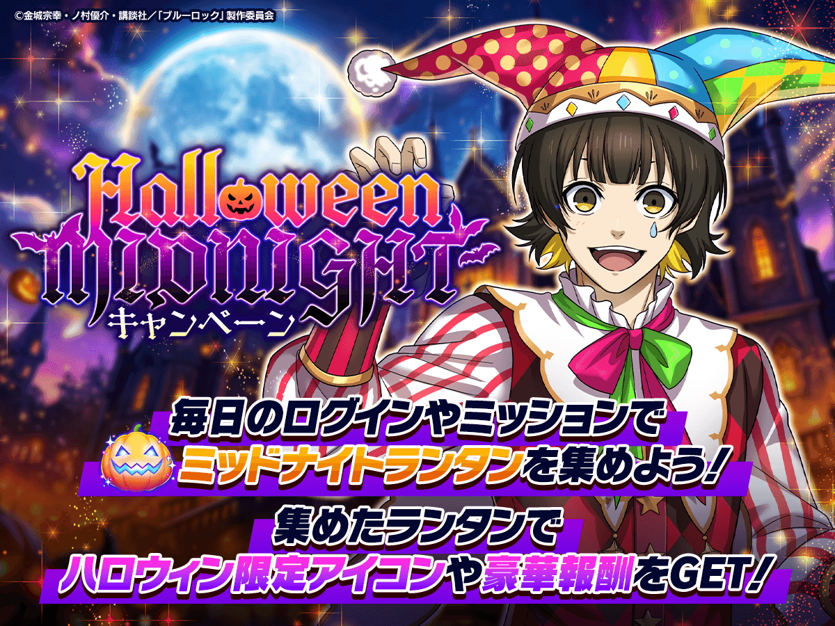 Halloween MIDNIGHT キャンペーン