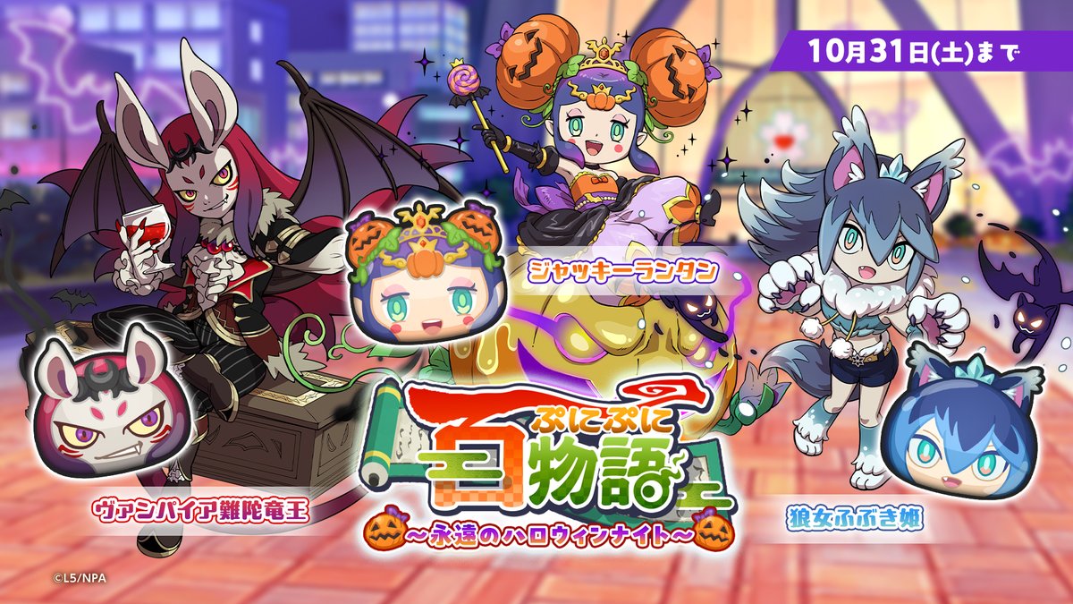 ぷにぷに百物語 ～永遠のハロウィンナイト～
