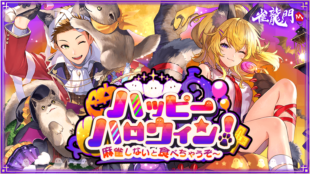 ハッピーハロウィン！麻雀しないと食べちゃうぞ～
