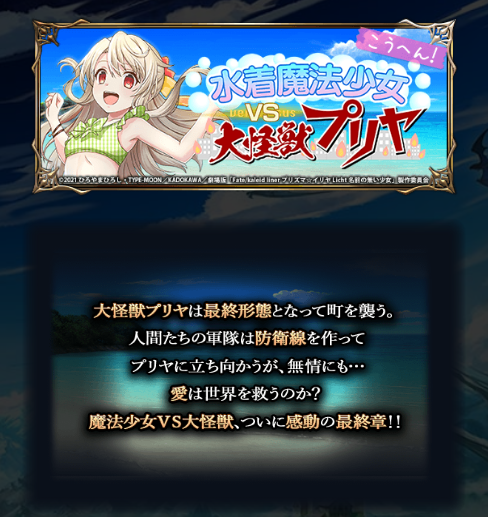 水着魔法少女 VS 大怪獣プリヤ 後編