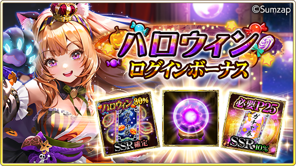 ハロウィン記念ログインボーナス