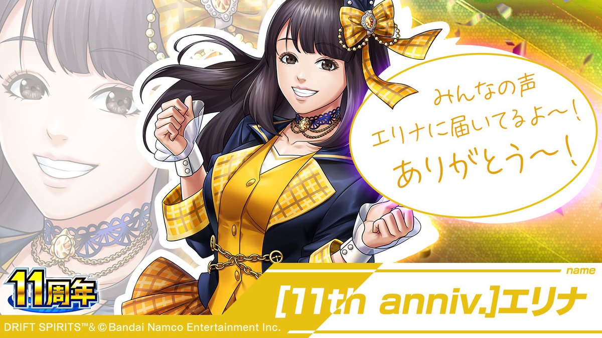 11周年