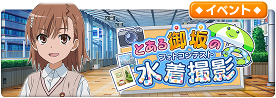 とある御坂の水着撮影