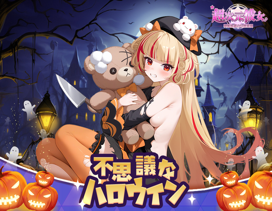 不思議なハロウィン