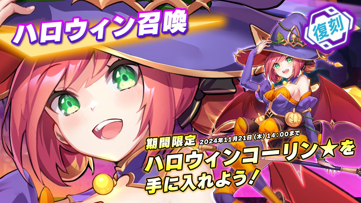 ハロウィン召喚