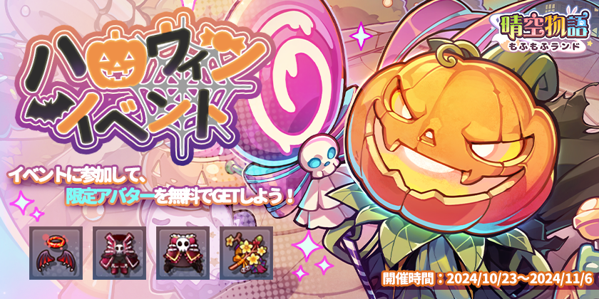 ハロウィンイベント