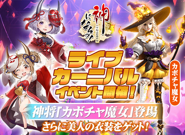 ライブカーニバルイベント