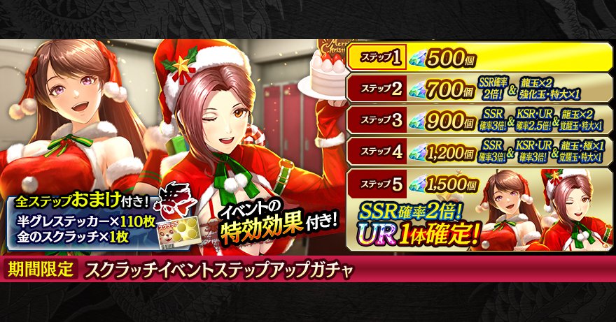 スクラッチイベントステップアップガチャ