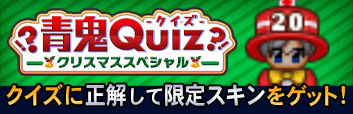 青鬼クイズ〜ｸﾘｽﾏｽｽﾍﾟｼｬﾙ〜