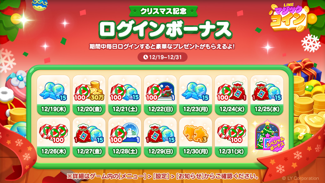 クリスマス記念ログインボーナス