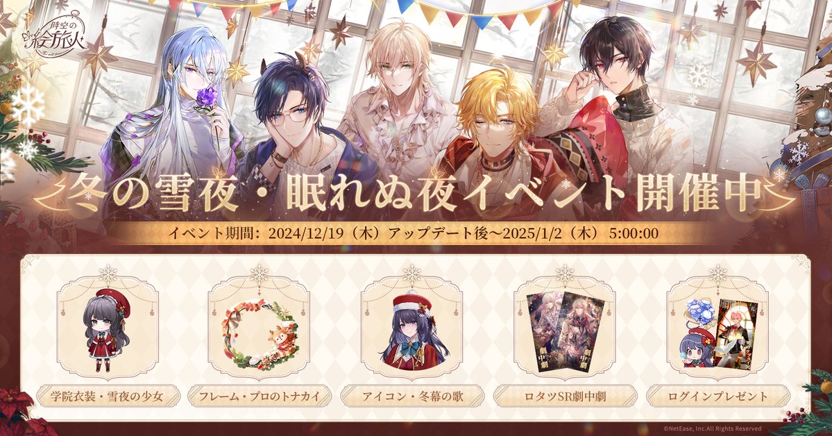 雪降る眠れぬ夜 イベント