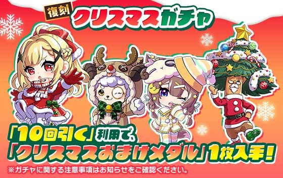 クリスマス復刻ガチャ