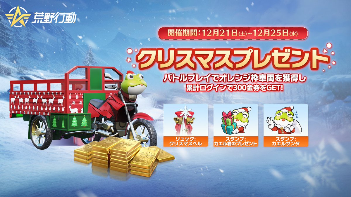 荒野のクリスマスプレゼント