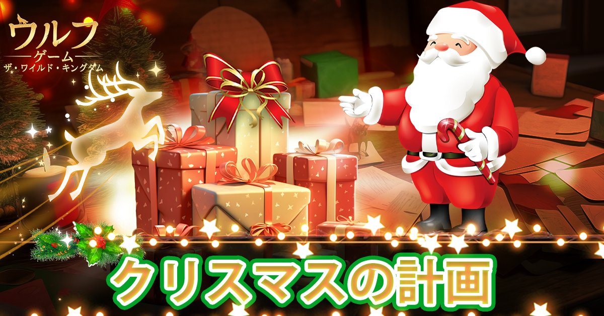 クリスマス の計画