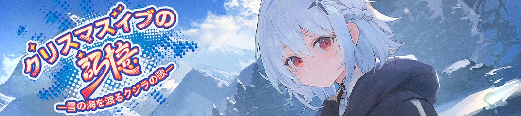 クリスマスイブの記憶——雪の海を渡るクジラの歌