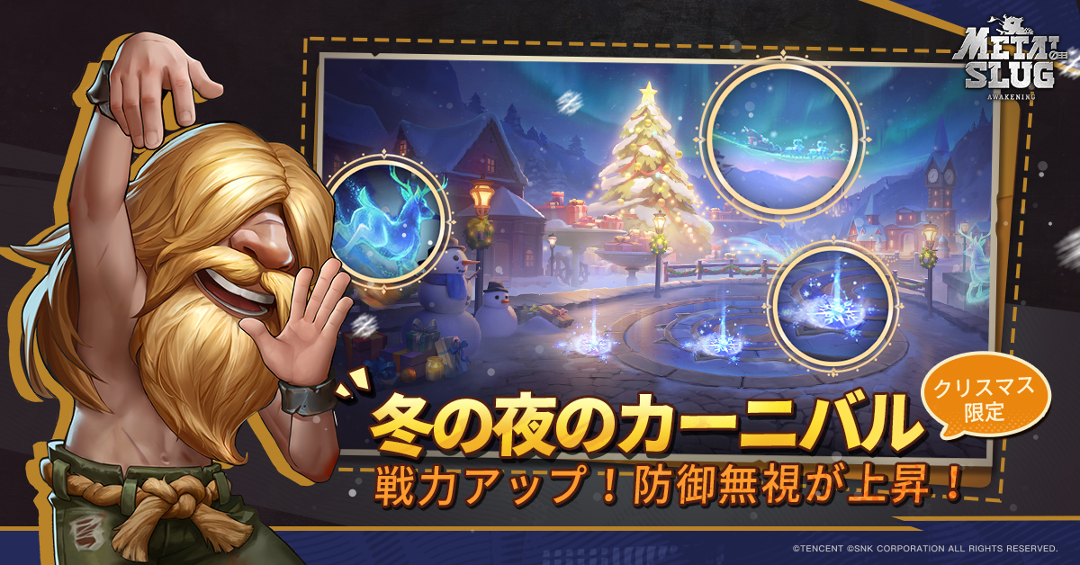 冬の夜のカーニバル