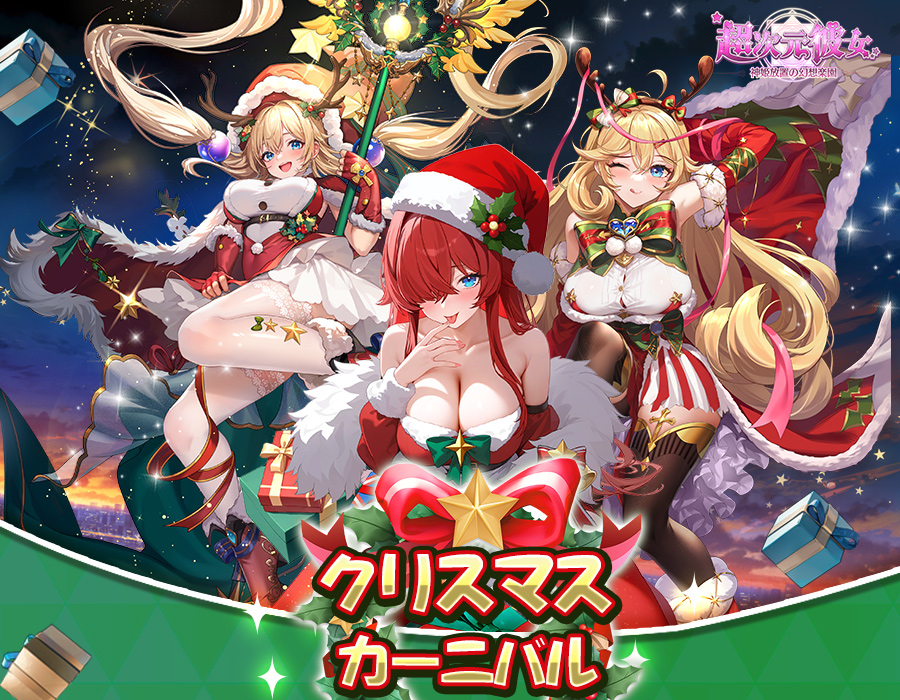 クリスマスカーニバル