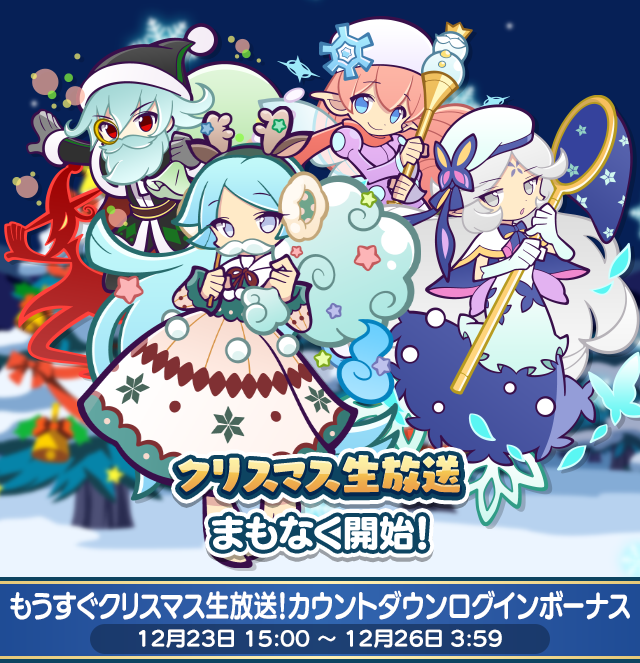もうすぐクリスマス生放送！カウントダウンログインボーナス