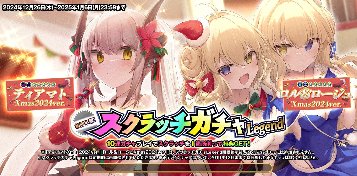 クリスマス記念第二弾!!初回半額!!スクラッチガチャLegend