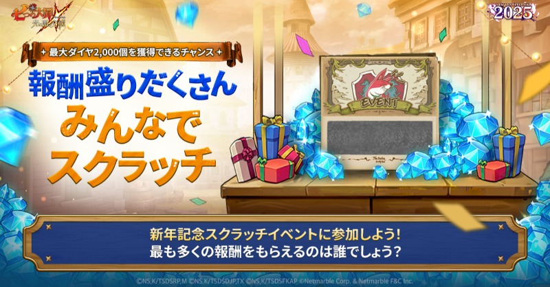新年記念スクラッチイベント