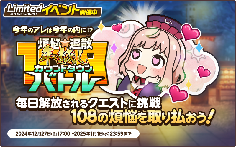 年越しカウントダウンバトル