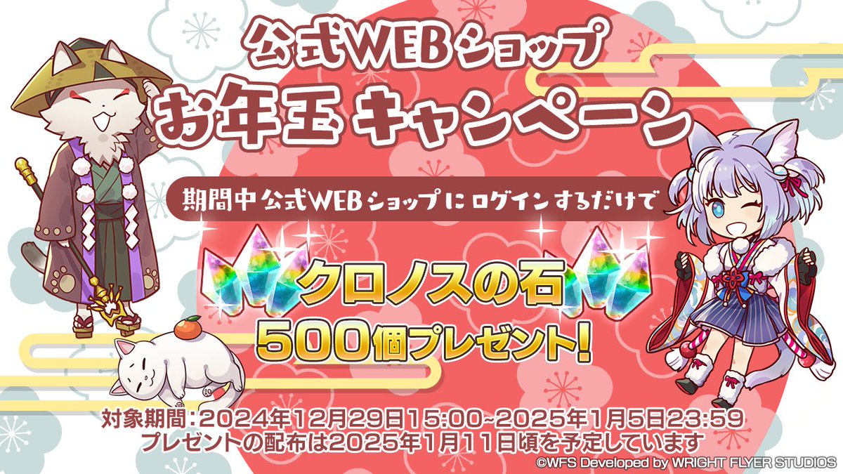 お年玉キャンペーン