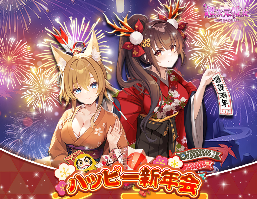 ハッピー新年会