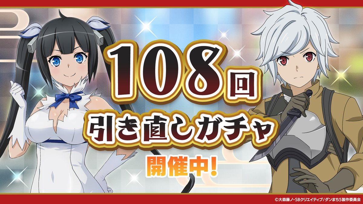大晦日限定108回引き直しガチャ
