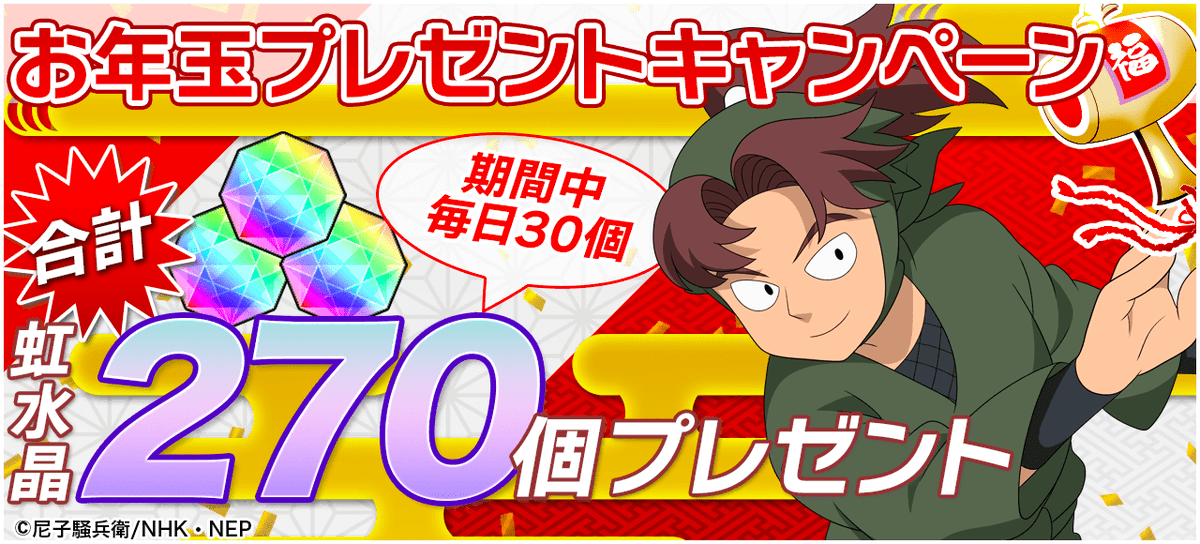 お年玉プレゼントキャンペーン