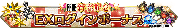 新春記念EXログインボーナス